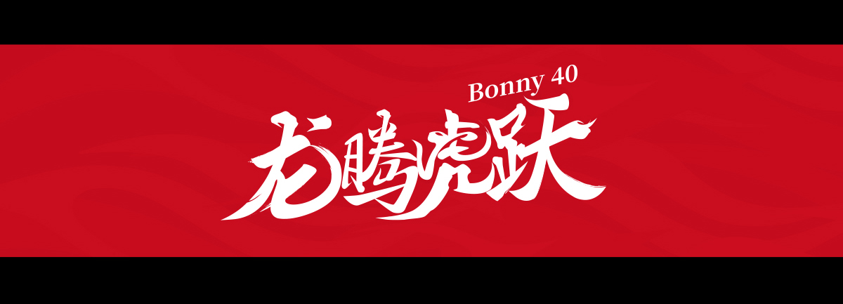 40周年承接页-手机端_08.jpg